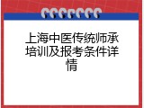上海中医传统师承培训及报考条件详情
