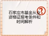 石家庄市基金从业资格证报考条件和时间解析