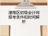 潼南区初级会计师报考条件和时间解析