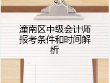 潼南区中级会计师报考条件和时间解析