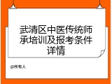 武清区中医传统师承培训及报考条件详情