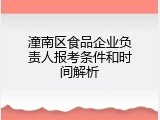 潼南区食品企业负责人报考条件和时间解析