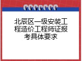 北辰区一级安装工程造价工程师证报考具体要求