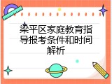 梁平区家庭教育指导报考条件和时间解析