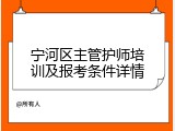 宁河区主管护师培训及报考条件详情