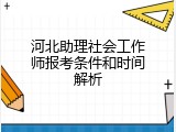 河北助理社会工作师报考条件和时间解析