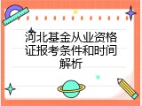 河北基金从业资格证报考条件和时间解析