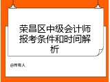 荣昌区中级会计师报考条件和时间解析