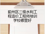 蓟州区二级水利工程造价工程师培训学校哪里好