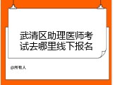 武清区助理医师考试去哪里线下报名