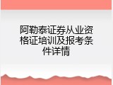 阿勒泰证券从业资格证培训及报考条件详情