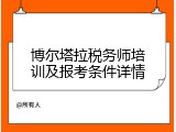 博尔塔拉税务师培训及报考条件详情