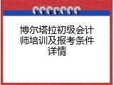 博尔塔拉初级会计师培训及报考条件详情