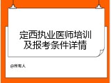 定西执业医师培训及报考条件详情