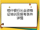 喀什银行从业资格证培训及报考条件详情