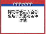 阿勒泰食品安全总监培训及报考条件详情