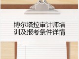 博尔塔拉审计师培训及报考条件详情