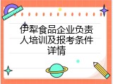 伊犁食品企业负责人培训及报考条件详情
