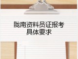 陇南资料员证报考具体要求