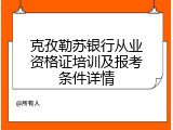克孜勒苏银行从业资格证培训及报考条件详情