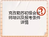 克孜勒苏初级会计师培训及报考条件详情