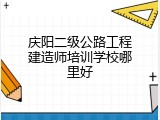 庆阳二级公路工程建造师培训学校哪里好