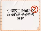 宁河区三级消防设施操作员报考资格详解