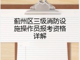 蓟州区三级消防设施操作员报考资格详解