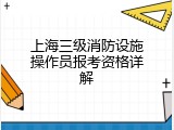 上海三级消防设施操作员报考资格详解