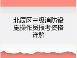 北辰区三级消防设施操作员报考资格详解
