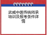 武威中医传统师承培训及报考条件详情