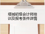 塔城初级会计师培训及报考条件详情