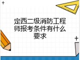 定西二级消防工程师报考条件有什么要求