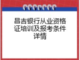 昌吉银行从业资格证培训及报考条件详情