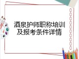 酒泉护师职称培训及报考条件详情