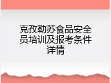 克孜勒苏食品安全员培训及报考条件详情