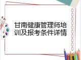 甘南健康管理师培训及报考条件详情