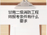 甘南二级消防工程师报考条件有什么要求