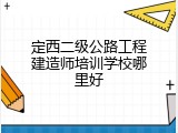 定西二级公路工程建造师培训学校哪里好