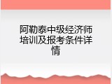 阿勒泰中级经济师培训及报考条件详情