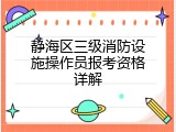 静海区三级消防设施操作员报考资格详解