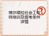 博尔塔拉社会工作师培训及报考条件详情