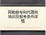 阿勒泰专利代理师培训及报考条件详情