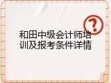 和田中级会计师培训及报考条件详情