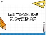 陇南二级物业管理员报考资格详解