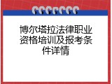 博尔塔拉法律职业资格培训及报考条件详情