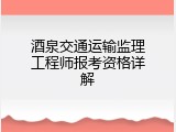 酒泉交通运输监理工程师报考资格详解