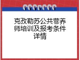 克孜勒苏公共营养师培训及报考条件详情