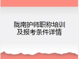 陇南护师职称培训及报考条件详情