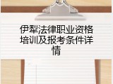 伊犁法律职业资格培训及报考条件详情
